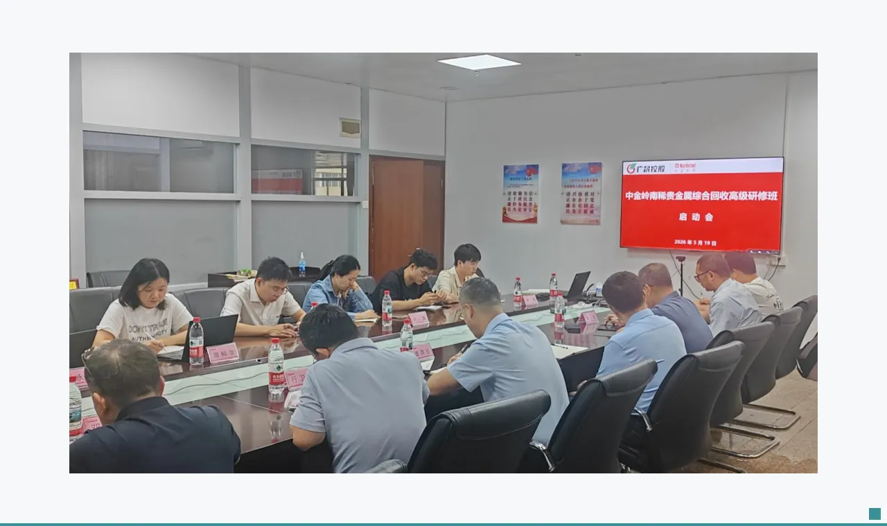 【晟聚人才】中金岭南举办稀贵金属综合回收高级研修班