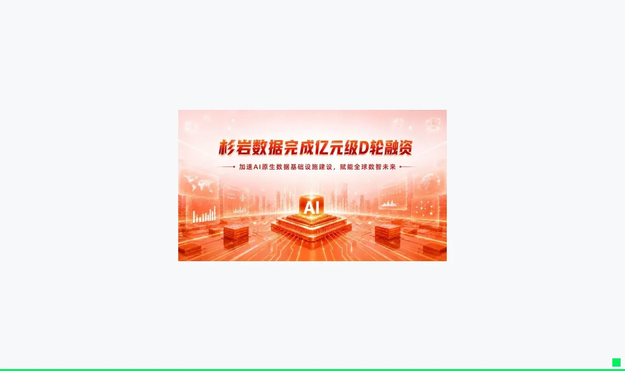 杉岩数据完成亿元级D轮融资，加速AI原生数据基础设施建设与全球化布局
