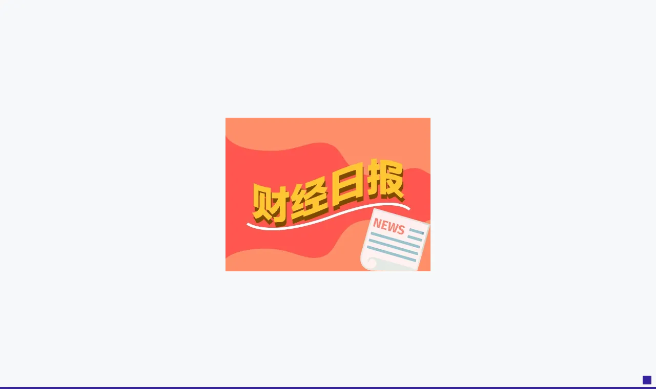 财经早报：A股十大热门股扎堆提示风险 百亿元级私募机构已率先加仓丨2026年5月27